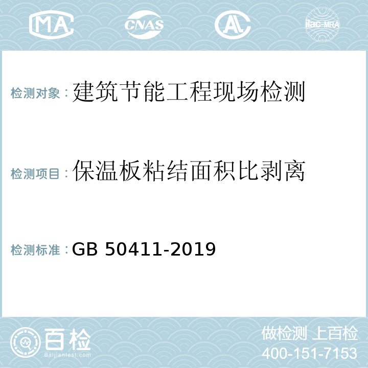 保温板粘结面积比剥离 建筑节能工程施工质量验收标准GB 50411-2019/附录C