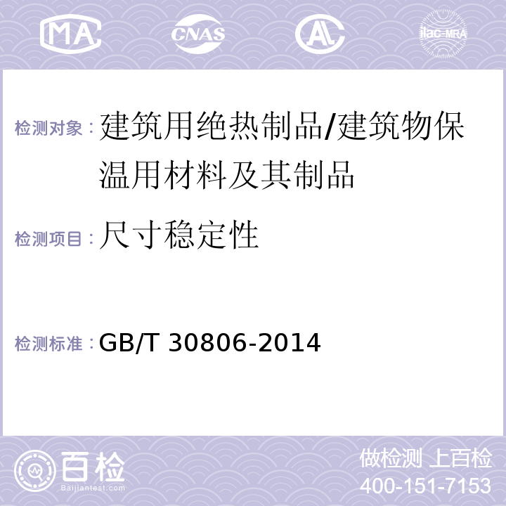 尺寸稳定性 建筑用绝热制品 在指定温度湿度条件下尺寸稳定性的测试方法 /GB/T 30806-2014