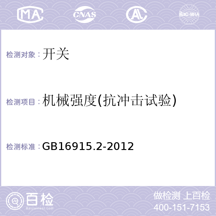 机械强度(抗冲击试验) 家用和类似用途固定式电气装置的开关 第2-1部分：电子开关的特殊要求 GB16915.2-2012