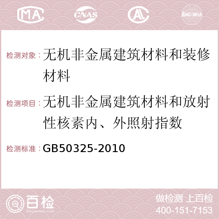 无机非金属建筑材料和放射性核素内、外照射指数 民用建筑工程室内环境污染控制规范GB50325-2010（2013年版）