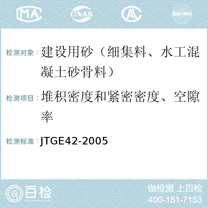 堆积密度和紧密密度、空隙率 公路工程集料试验规程 JTGE42-2005