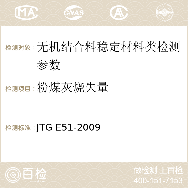 粉煤灰烧失量 公路工程无机结合料稳定材料试验规程 JTG E51-2009 、 用于水泥和混凝土中的粉煤灰