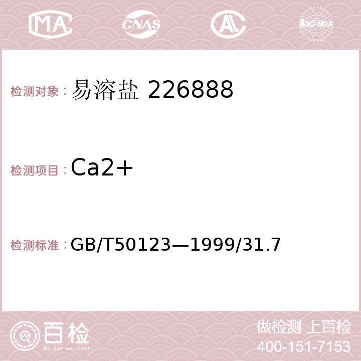 Ca2+ GB/T 50123-1999 土工试验方法标准(附条文说明)