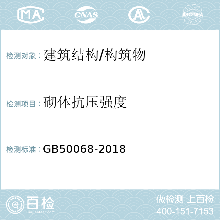 砌体抗压强度 建筑结构可靠度设计统一标准 GB50068-2018