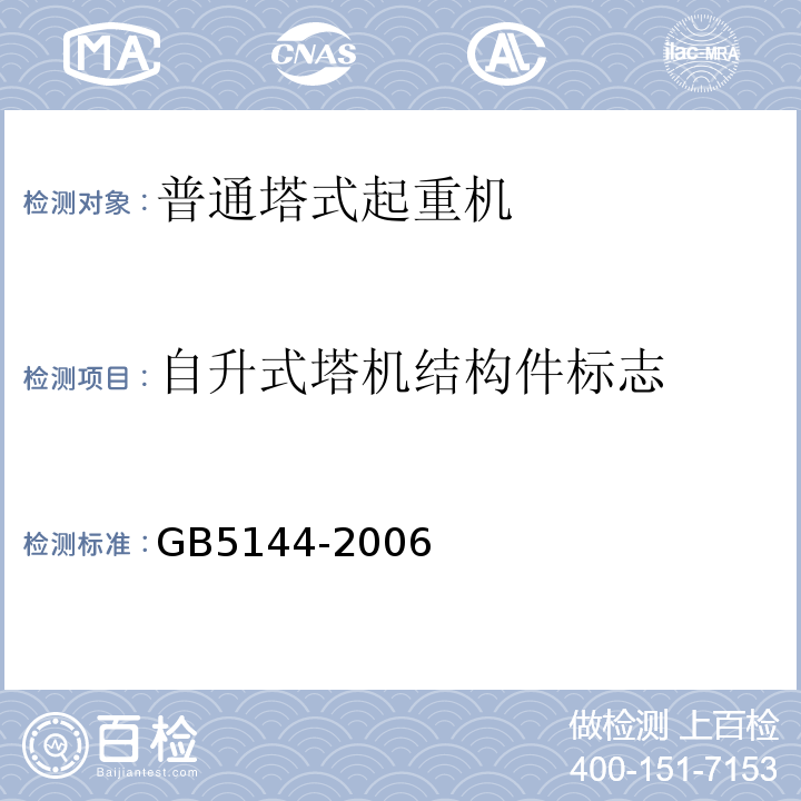 自升式塔机结构件标志 塔式起重机安全规程 GB5144-2006