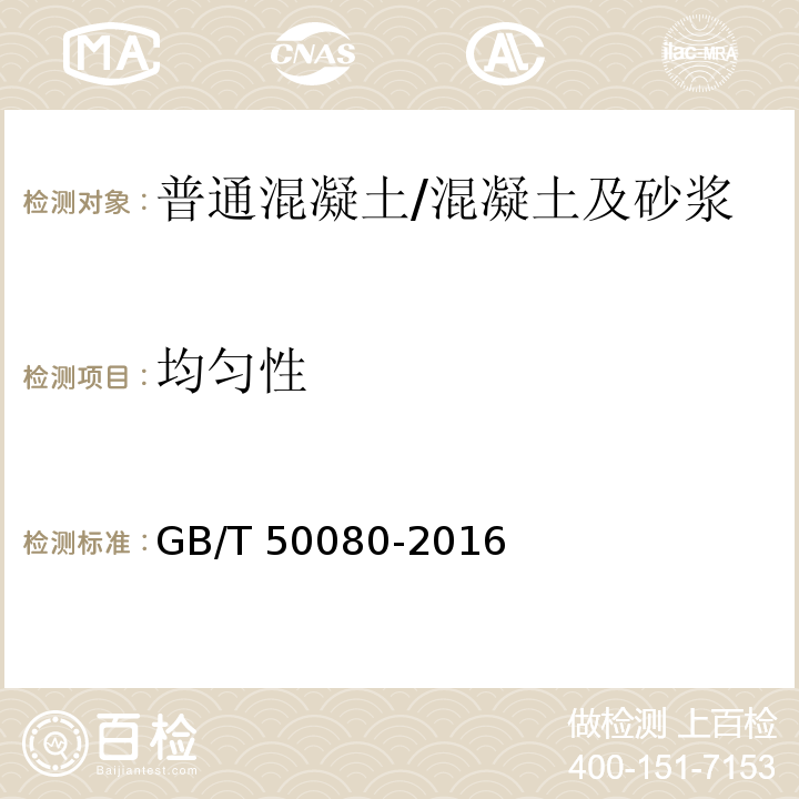 均匀性 普通混凝土拌合物性能试验方法标准 /GB/T 50080-2016