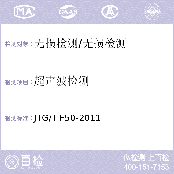 超声波检测 公路桥涵施工技术规范 （附录F2）/JTG/T F50-2011