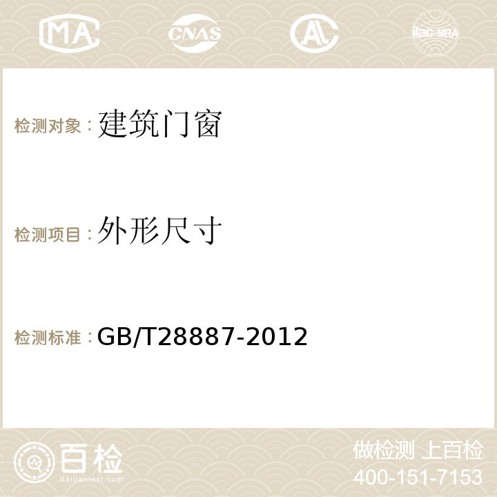 外形尺寸 建筑用塑料窗 GB/T28887-2012