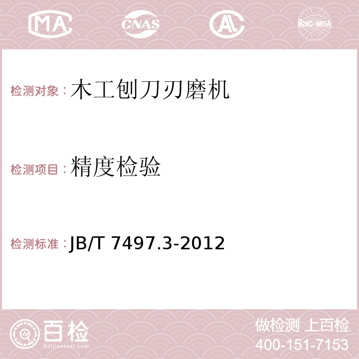精度检验 木工刨刀刃磨机 第3部分：技术条件JB/T 7497.3-2012