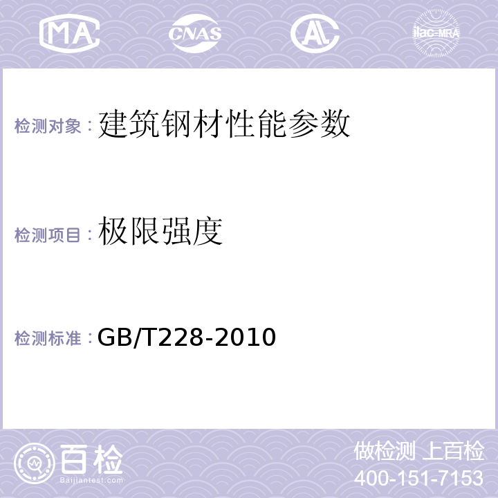极限强度 金属材料 室温拉伸试验方法 GB/T228-2010