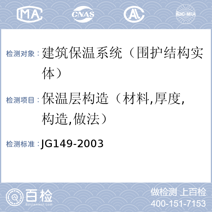 保温层构造（材料,厚度,构造,做法） JG 149-2003 膨胀聚苯板薄抹灰外墙外保温系统