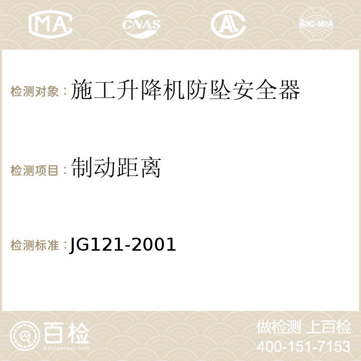 制动距离 JG 121-2001 施工升降机齿轮锥鼓形渐进式防坠安全器               JG121-2001仅做试验台试验法