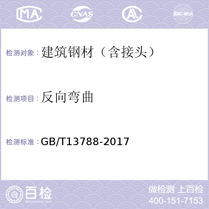 反向弯曲 冷轧带肋钢筋 GB/T13788-2017