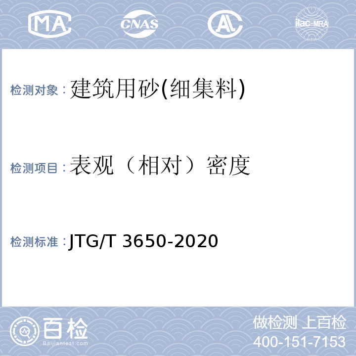 表观（相对）密度 公路桥涵施工技术规范 JTG/T 3650-2020