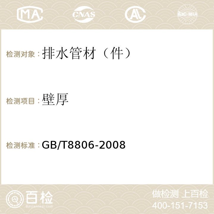 壁厚 塑料管材系统塑料部件尺寸的测定 GB/T8806-2008