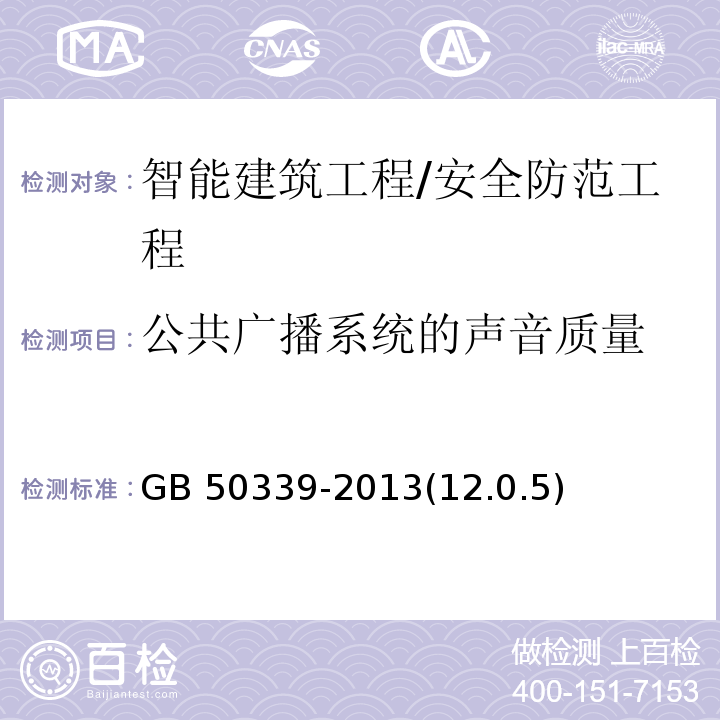 公共广播系统的声音质量 GB 50339-2013 智能建筑工程质量验收规范(附条文说明)