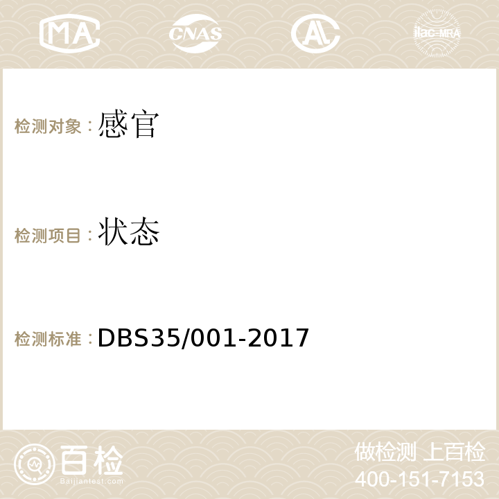 状态 食品安全地方标准连城地瓜干系列产品DBS35/001-2017中5.2