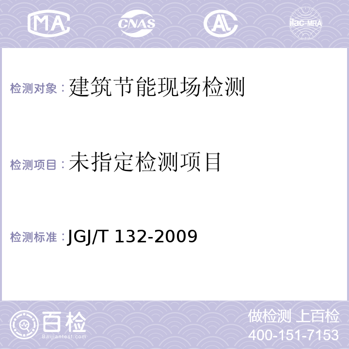 居住建筑节能检测标准(7.围护结构主体部位传热系数) JGJ/T 132-2009