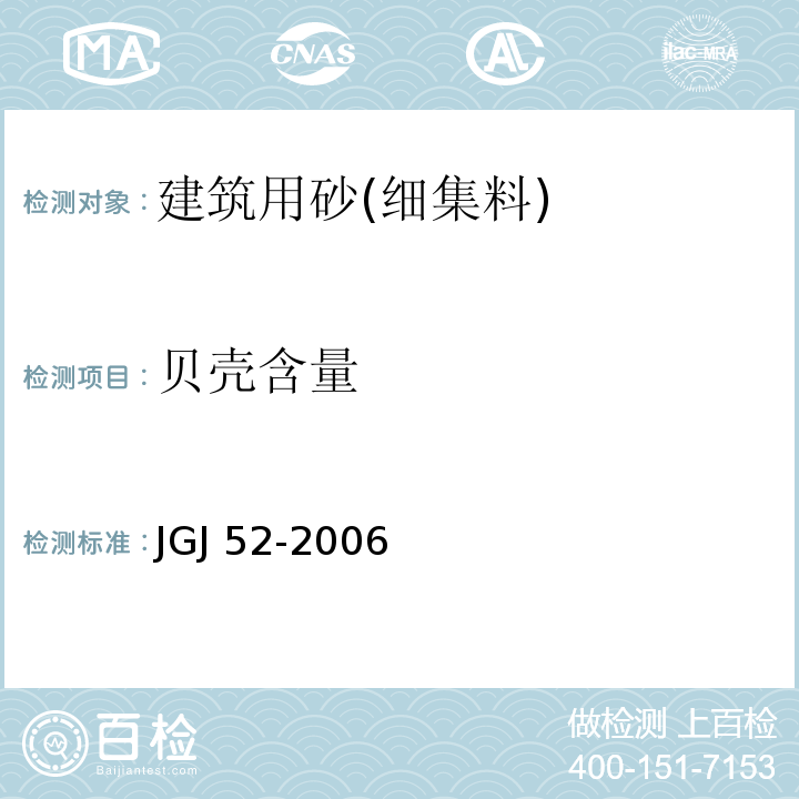 贝壳含量 普通混凝土用砂、石质量及检验方法标准 JGJ 52-2006