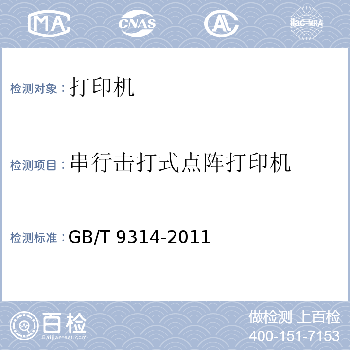 串行击打式点阵打印机 串行击打式点阵打印机通用规范GB/T 9314-2011