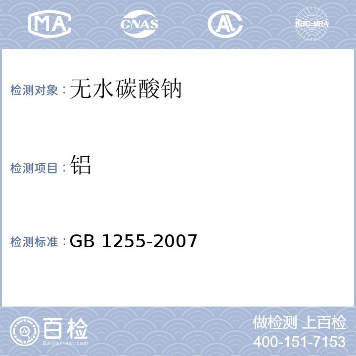 铝 GB 1255-2007 工作基准试剂 无水碳酸钠