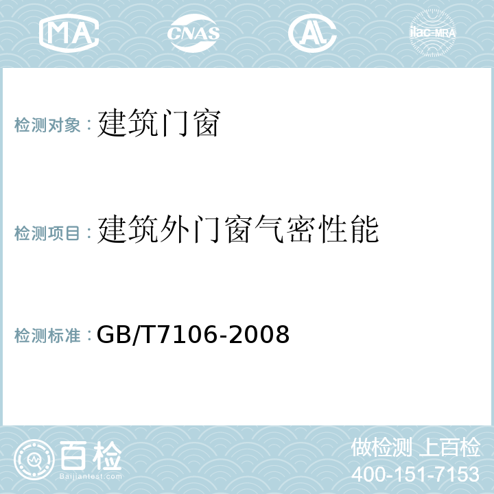 建筑外门窗气密性能 建筑外门窗气密、水密、抗风压性能分级及检测方法GB/T7106-2008