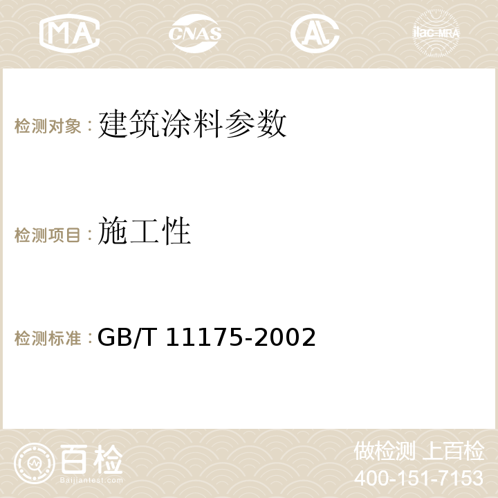 施工性 合成树脂乳液试验方法 GB/T 11175-2002