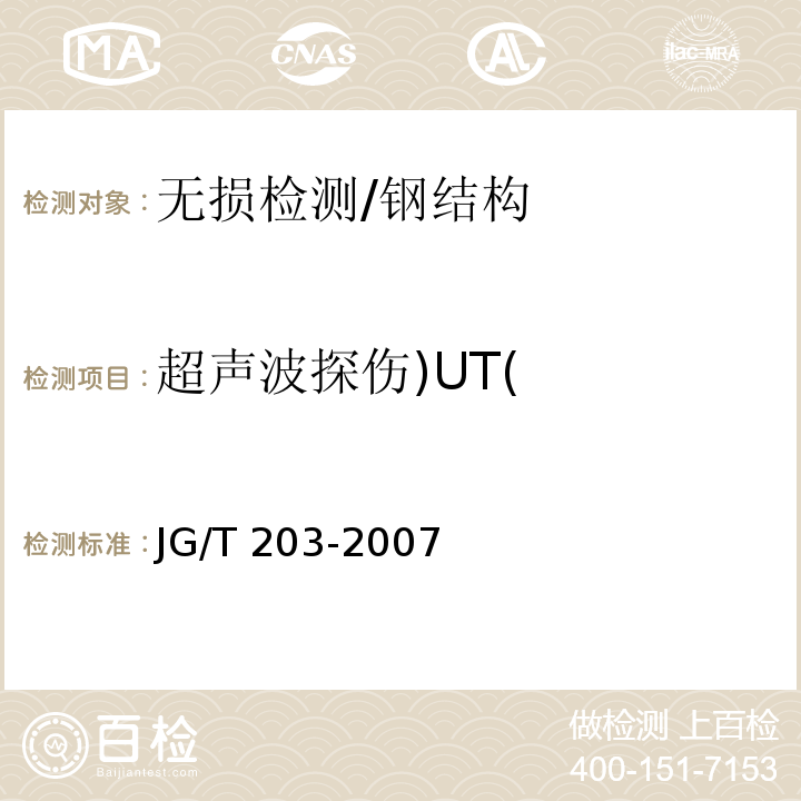 超声波探伤)UT( 钢结构超声波探伤及质量分级法 /JG/T 203-2007
