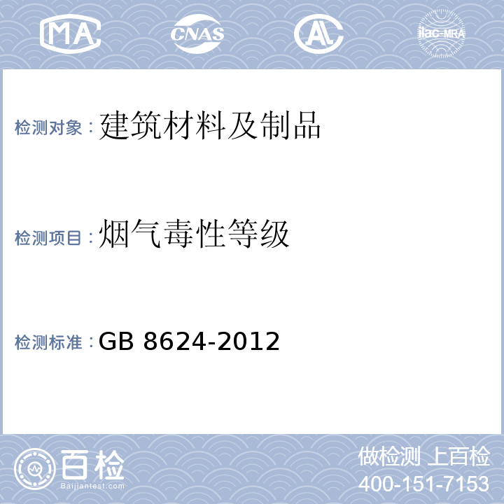 烟气毒性等级 建筑材料及制品燃烧性能分级 GB 8624-2012