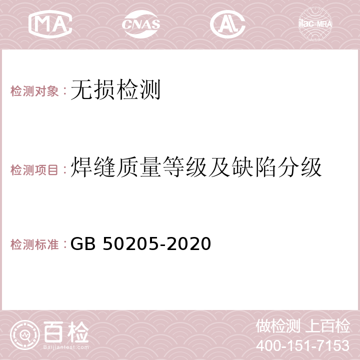 焊缝质量等级及缺陷分级 钢结构工程施工质量验收标准GB 50205-2020