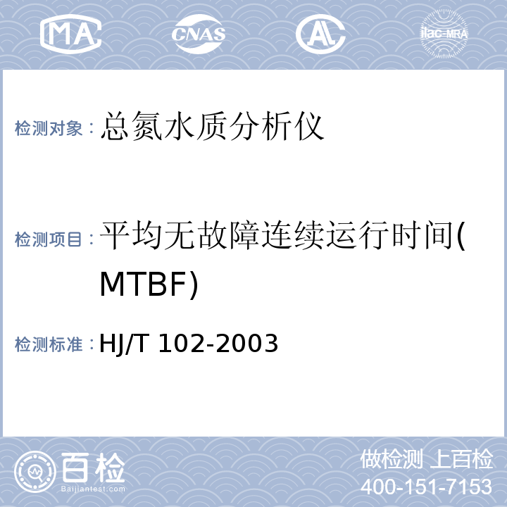 平均无故障连续运行时间(MTBF) 总氮水质自动分析仪技术要求 HJ/T 102-2003