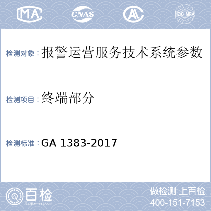 终端部分 报警运营服务规范 GA 1383-2017