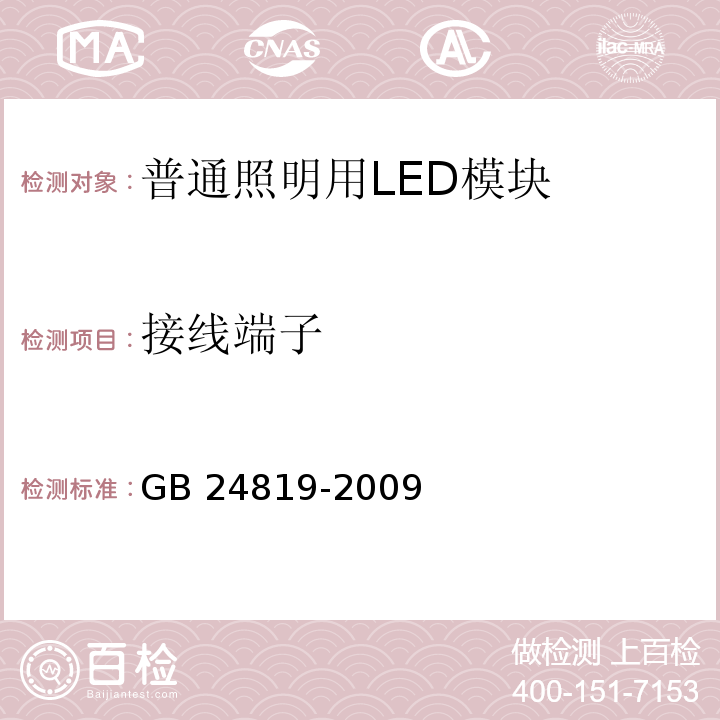 接线端子 普通照明用LED模块　安全要求GB 24819-2009