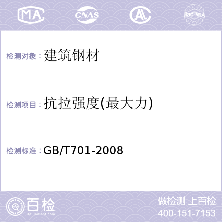 抗拉强度(最大力) 低碳钢热轧圆盘条GB/T701-2008