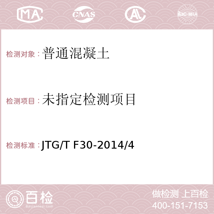 JTG/T F30-2014 公路水泥混凝土路面施工技术细则