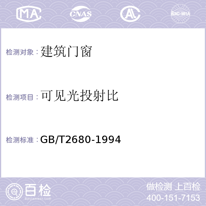 可见光投射比 建筑玻璃 可见光透射比、太阳光直接透射比、太阳能总透射比、紫外线透射比及有关窗玻璃参数的测定GB/T2680-1994