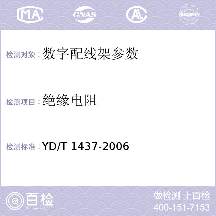绝缘电阻 YD/T 1437-2006 数字配线架