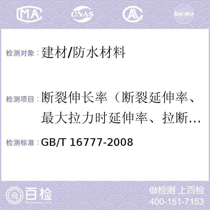 断裂伸长率（断裂延伸率、最大拉力时延伸率、拉断伸长率） 建筑防水涂料试验方法