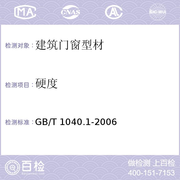 硬度 GB/T 1040.1-2006 塑料 拉伸性能的测定 第1部分:总则