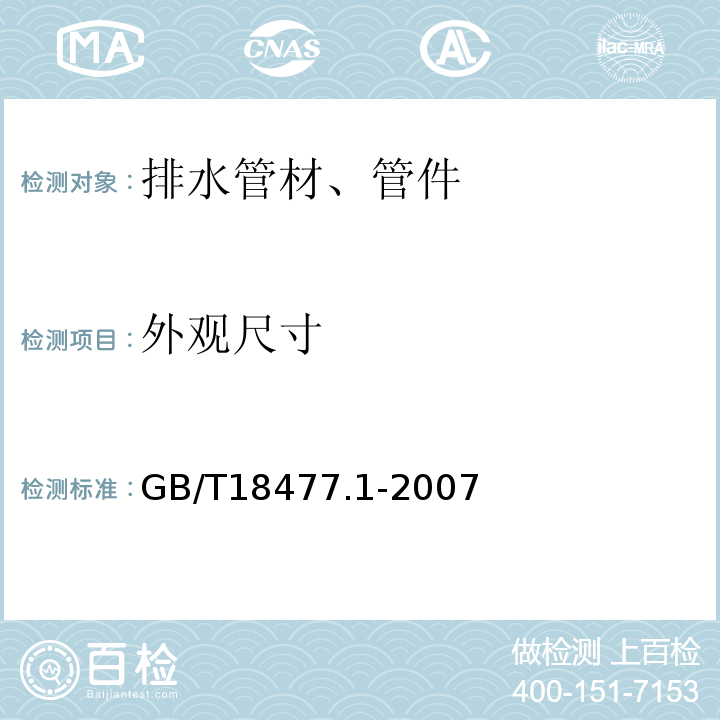 外观尺寸 埋地排水用硬聚氯乙烯（PVC-U）结构壁管道系统 第1部分：双壁波纹管材 GB/T18477.1-2007