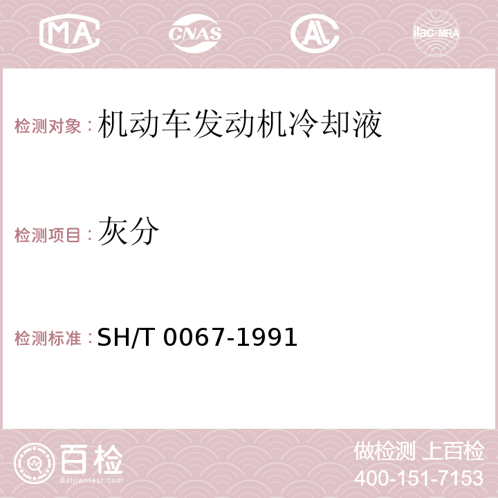 灰分 发动机冷却液和防锈剂灰分含量测定法 SH/T 0067-1991