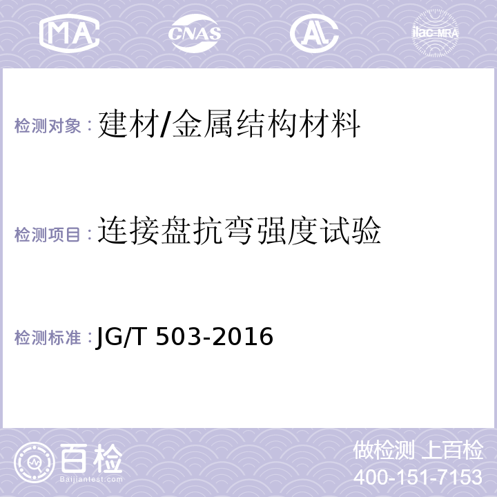 连接盘抗弯强度试验 承插型盘扣式钢管支架构件