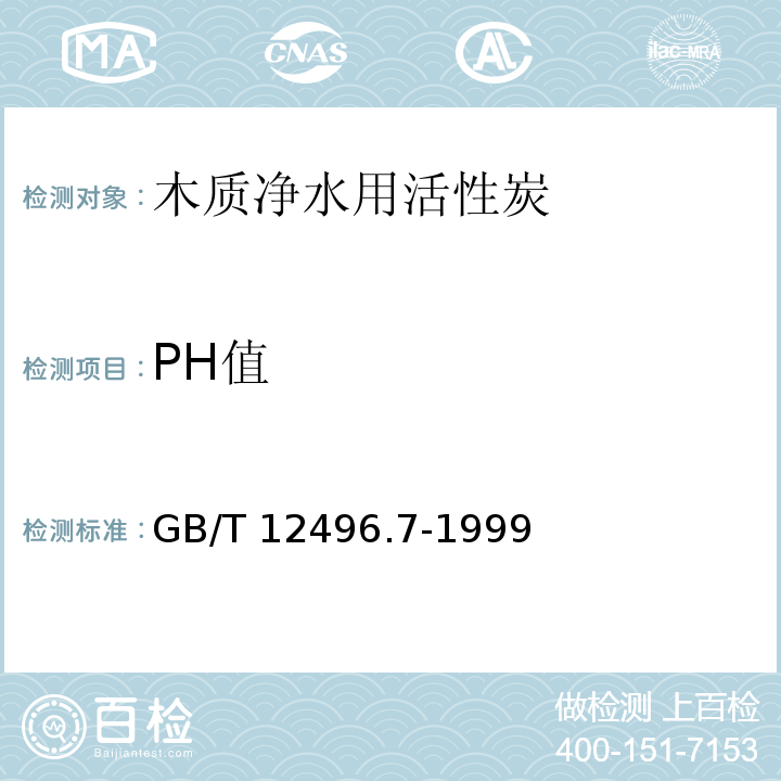 PH值 木质活性炭试验方法pH值的测定GB/T 12496.7-1999