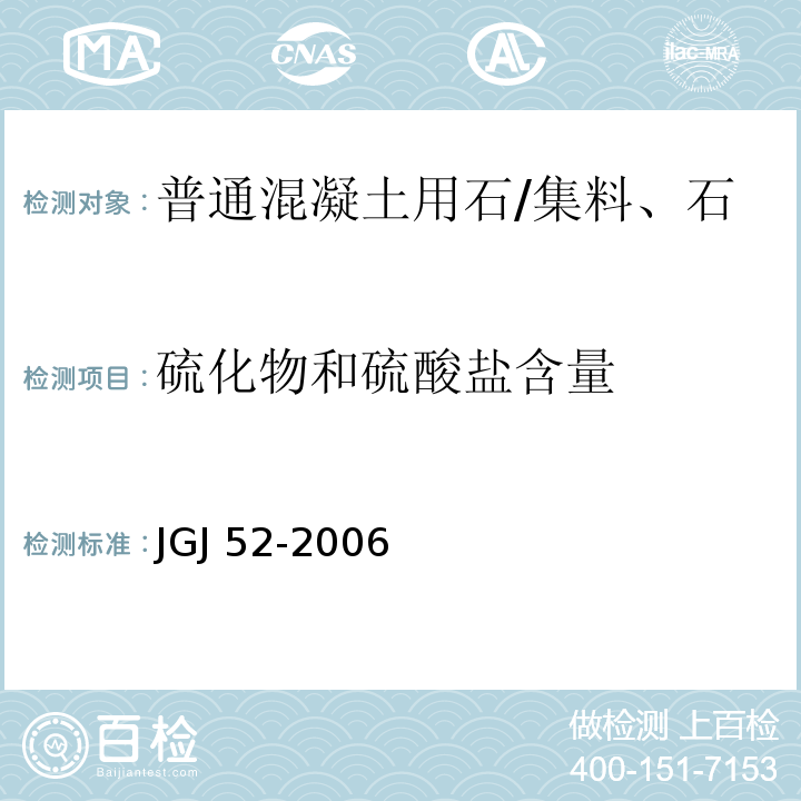 硫化物和硫酸盐含量 普通混凝土用砂、石质量及检验方法标准 /JGJ 52-2006