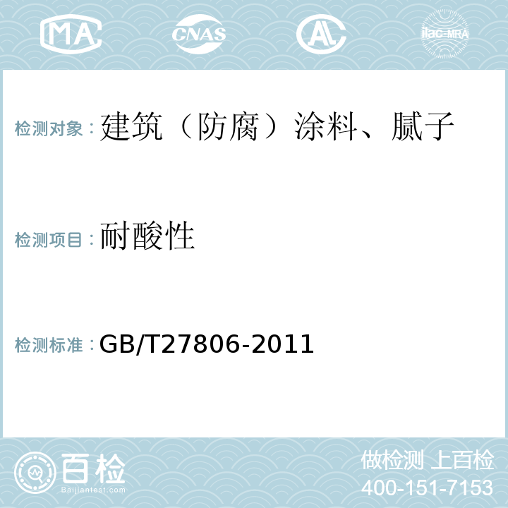耐酸性 GB/T 27806-2011 环氧沥青防腐涂料