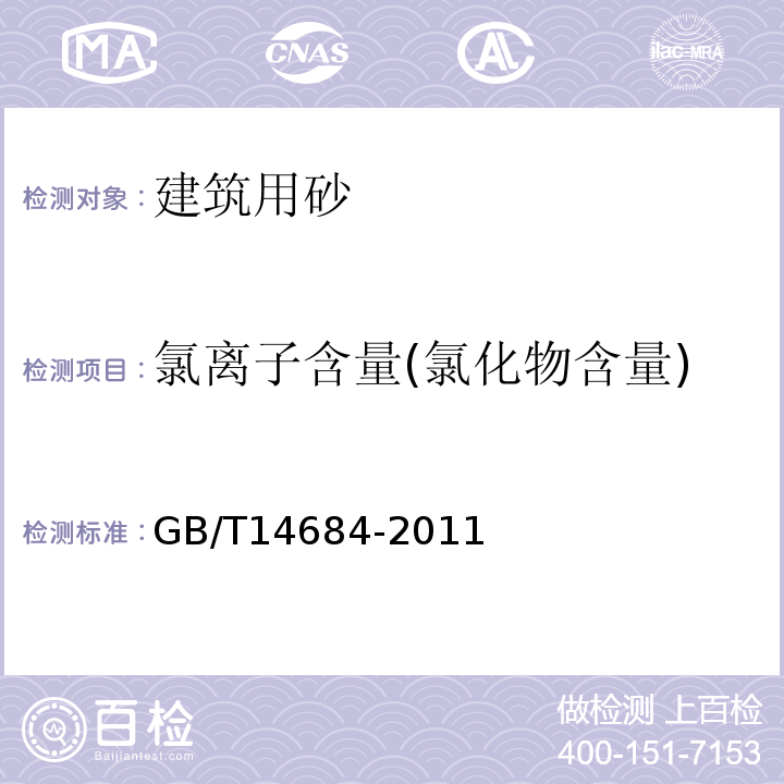 氯离子含量(氯化物含量) 建设用砂 GB/T14684-2011