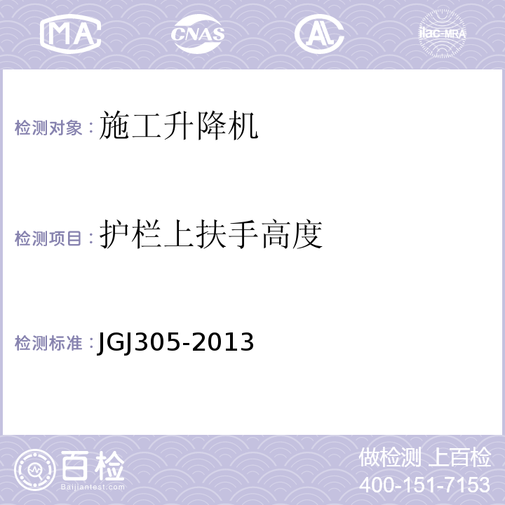 护栏上扶手高度 建筑施工升降设施检验标准 JGJ305-2013