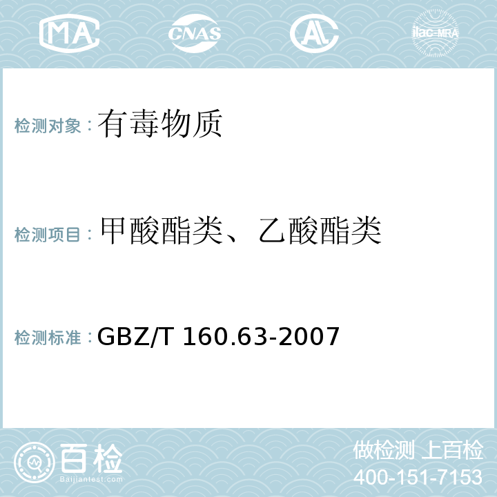 甲酸酯类、乙酸酯类 工作场所空气有毒物质测定 饱和脂肪族酯类化合物GBZ/T 160.63-2007