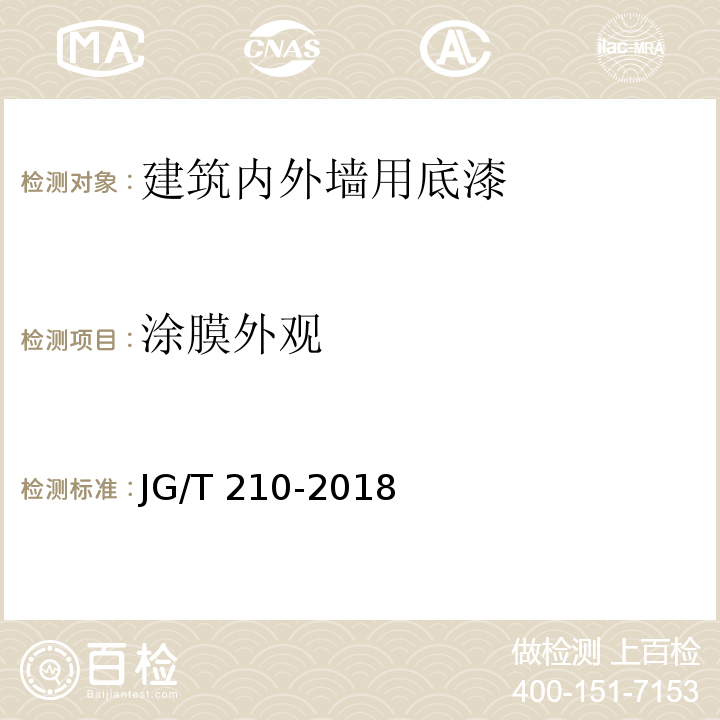 涂膜外观 建筑内外墙用底漆 JG/T 210-2018（6.8）