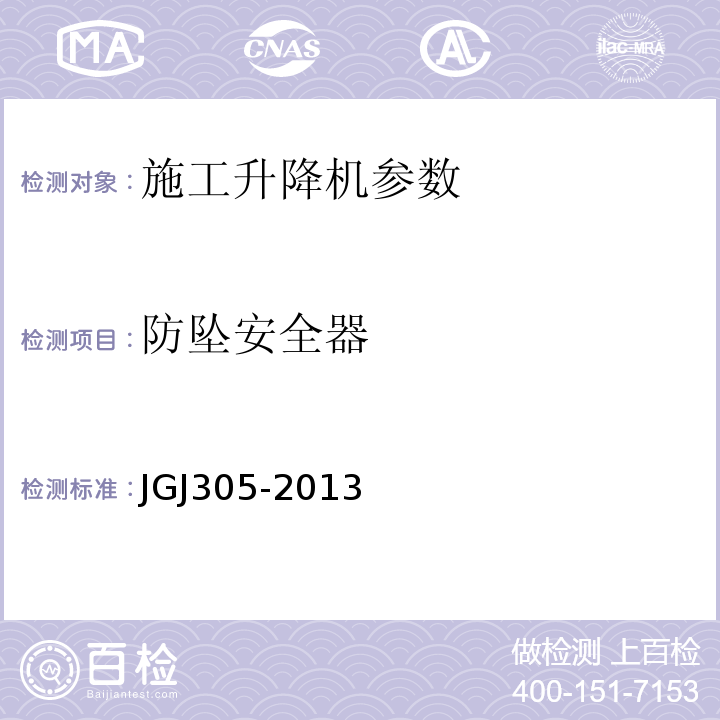 防坠安全器 建筑施工升降设备实施检验标准 JGJ305-2013